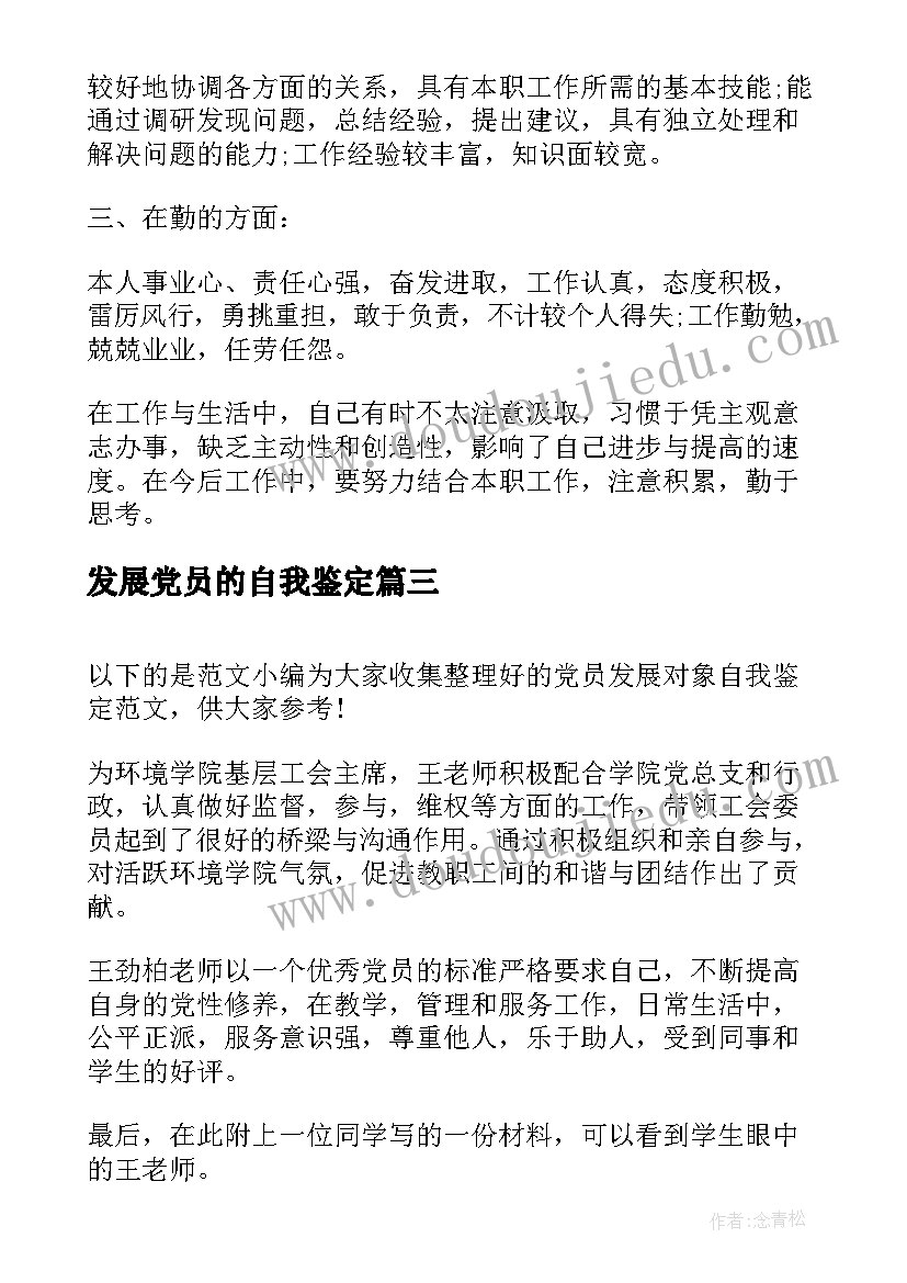 2023年发展党员的自我鉴定(汇总5篇)