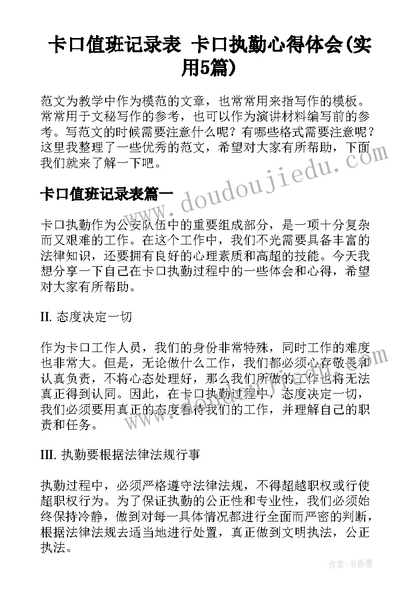 卡口值班记录表 卡口执勤心得体会(实用5篇)