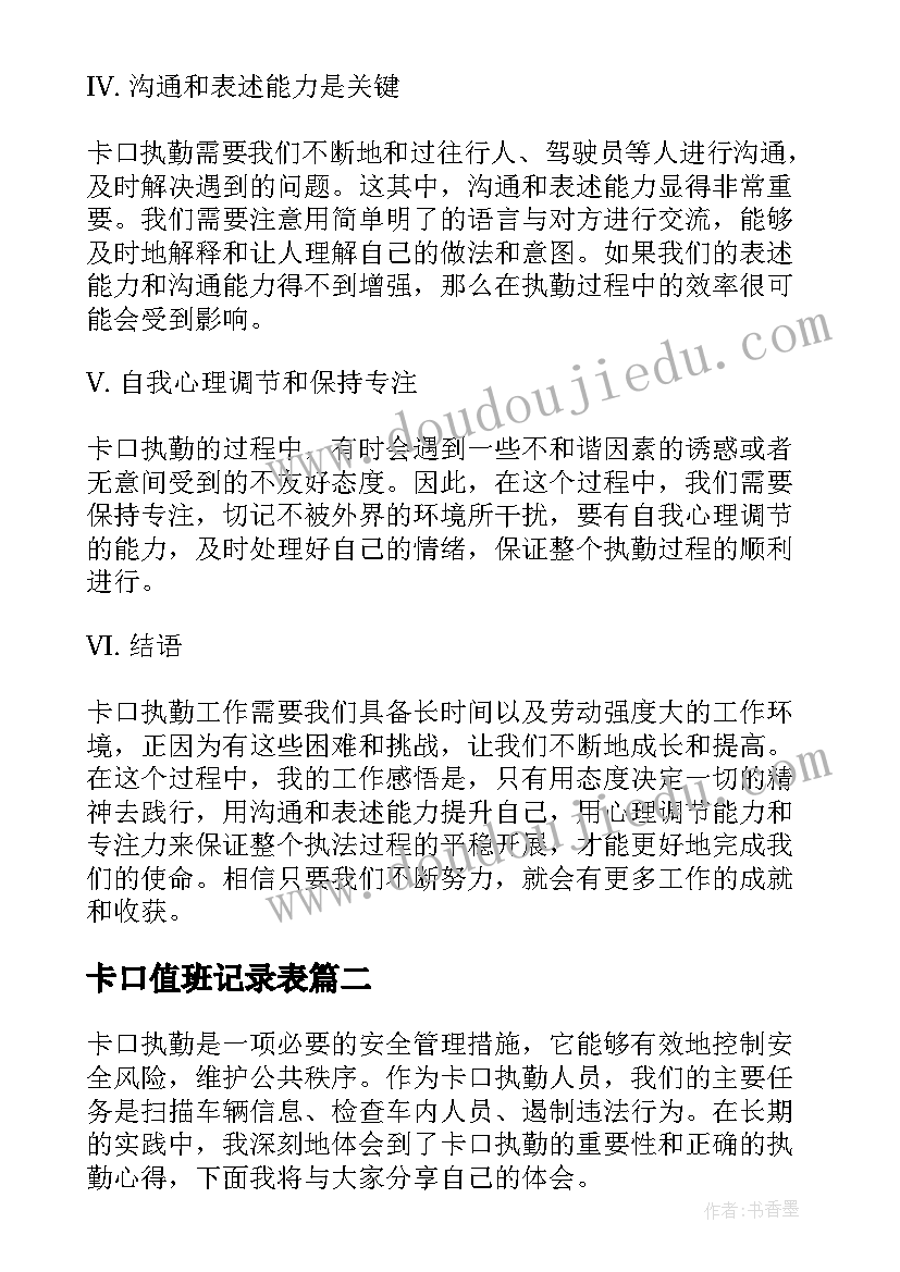 卡口值班记录表 卡口执勤心得体会(实用5篇)