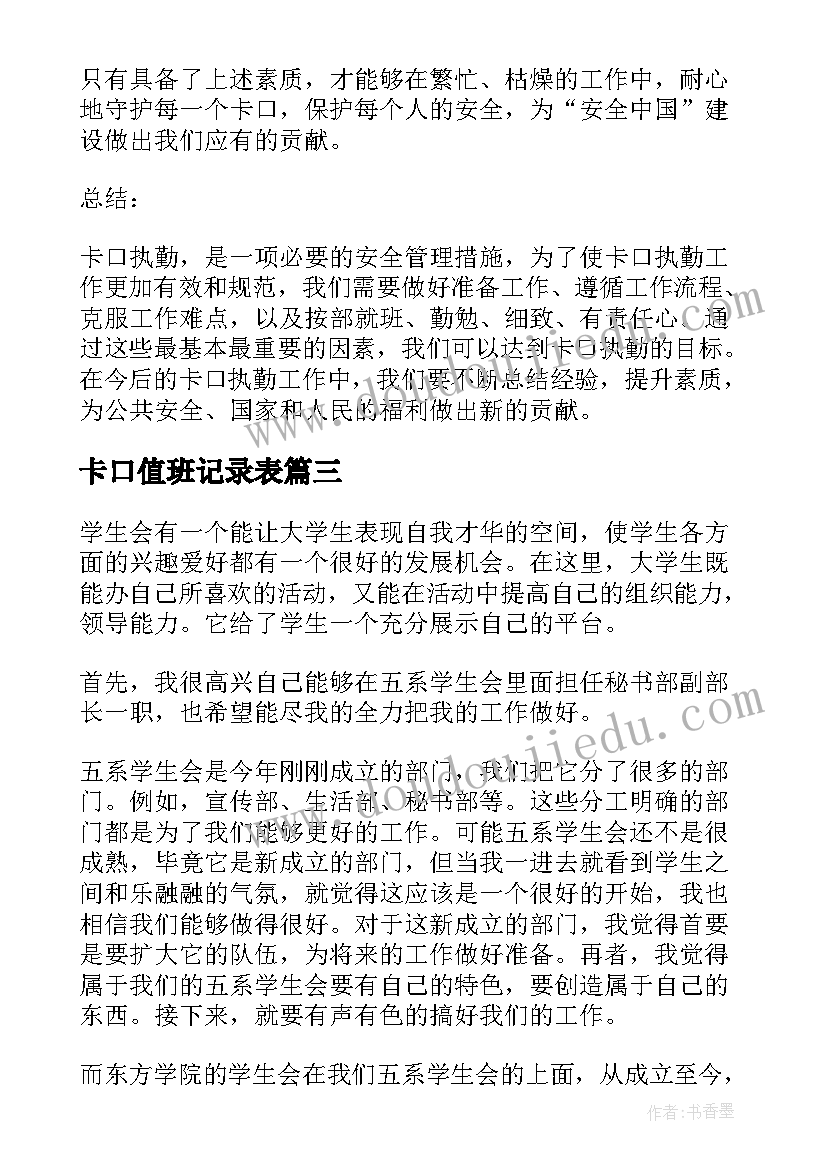 卡口值班记录表 卡口执勤心得体会(实用5篇)