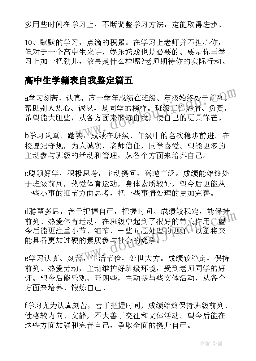 高中生学籍表自我鉴定(优质5篇)