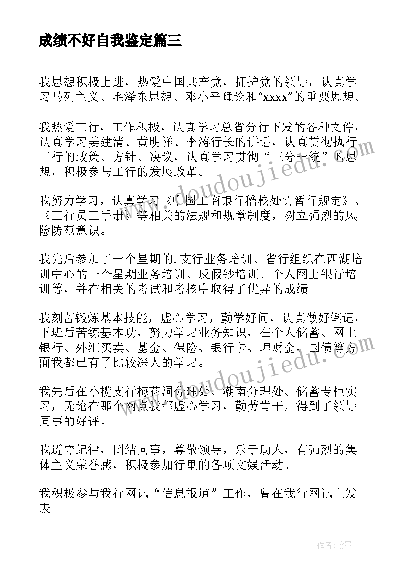 最新成绩不好自我鉴定 成绩考核表自我鉴定(实用5篇)