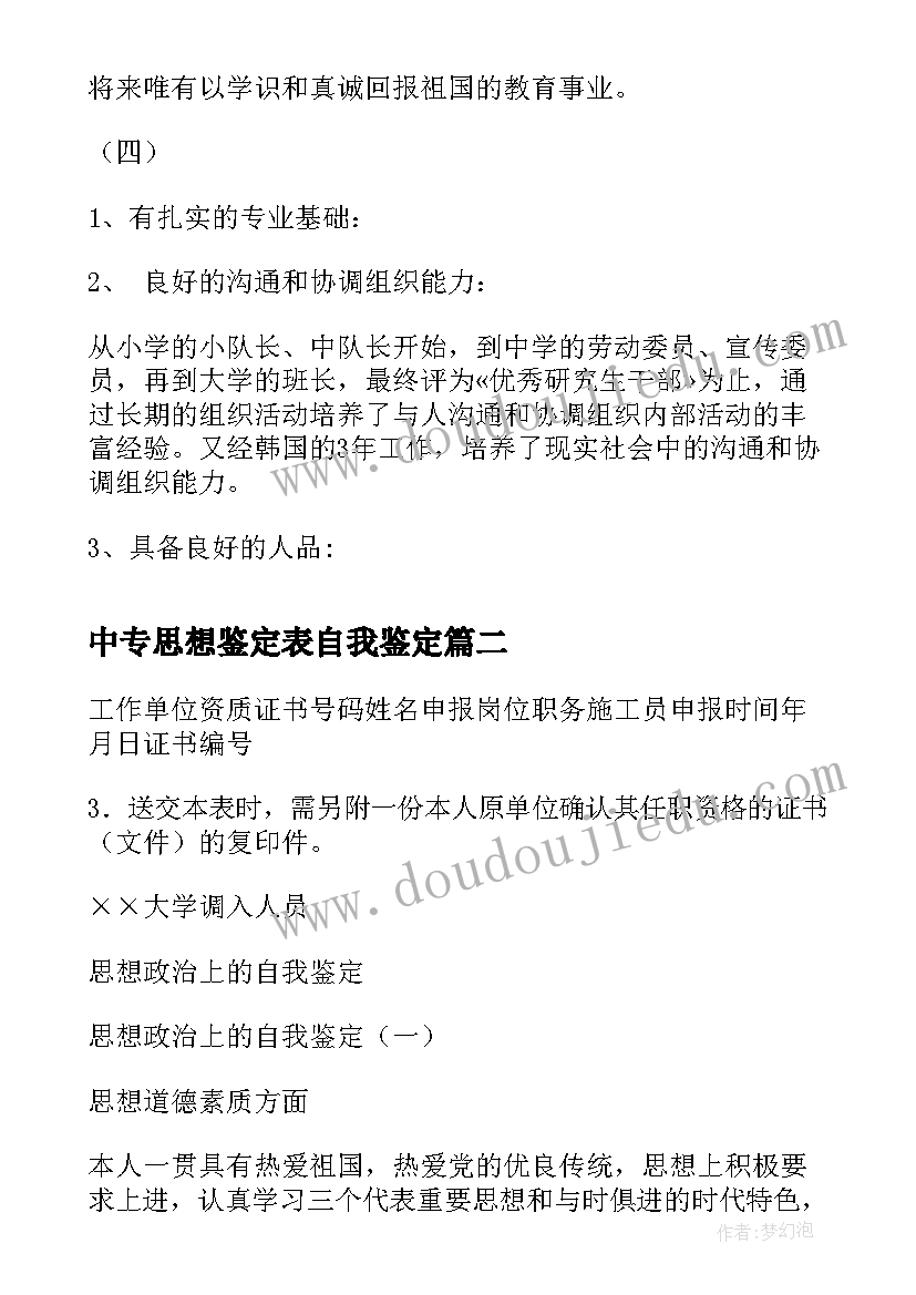 2023年中专思想鉴定表自我鉴定(大全5篇)