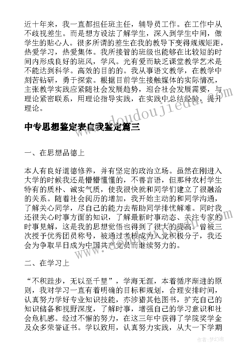 2023年中专思想鉴定表自我鉴定(大全5篇)