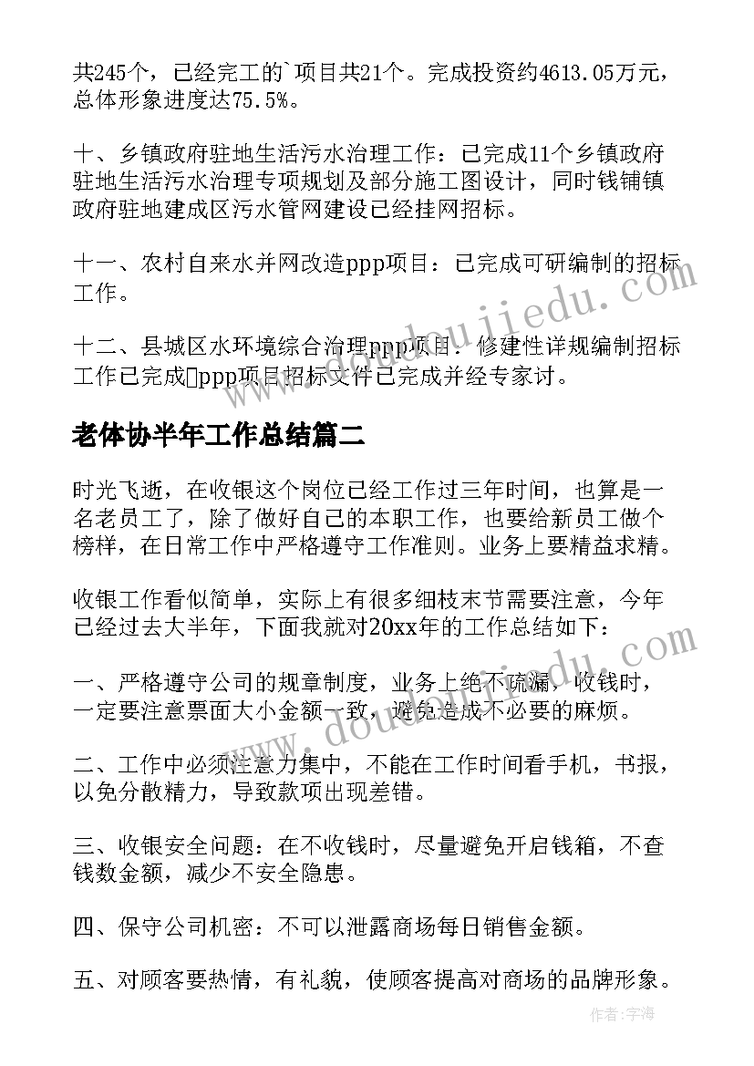 老体协半年工作总结(精选6篇)