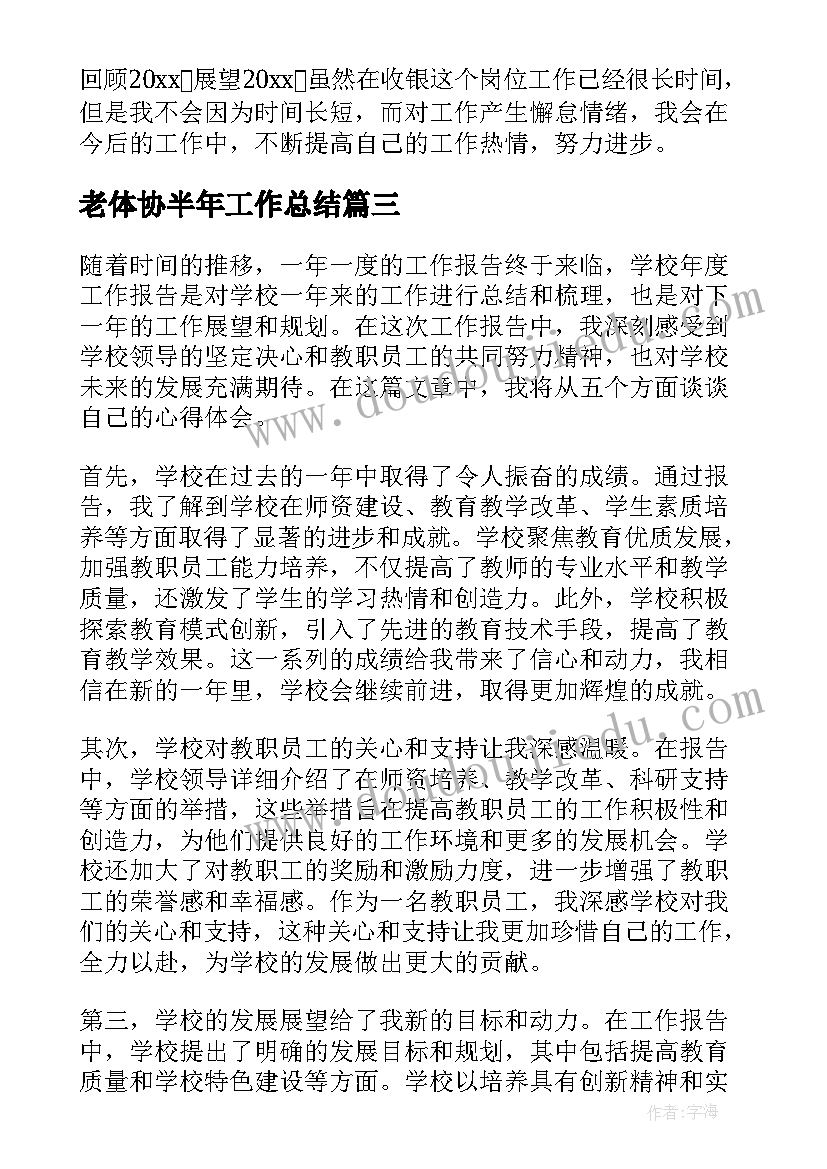 老体协半年工作总结(精选6篇)