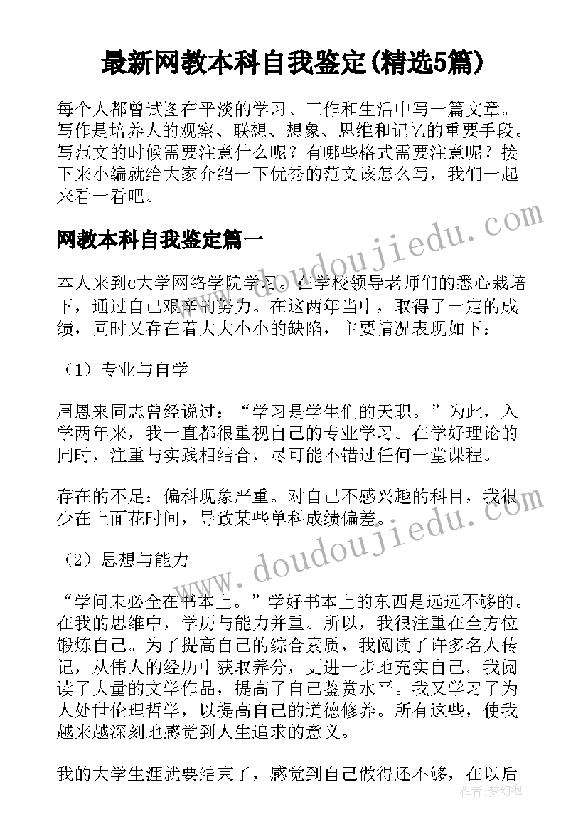 最新网教本科自我鉴定(精选5篇)