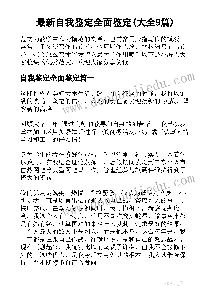 最新自我鉴定全面鉴定(大全9篇)