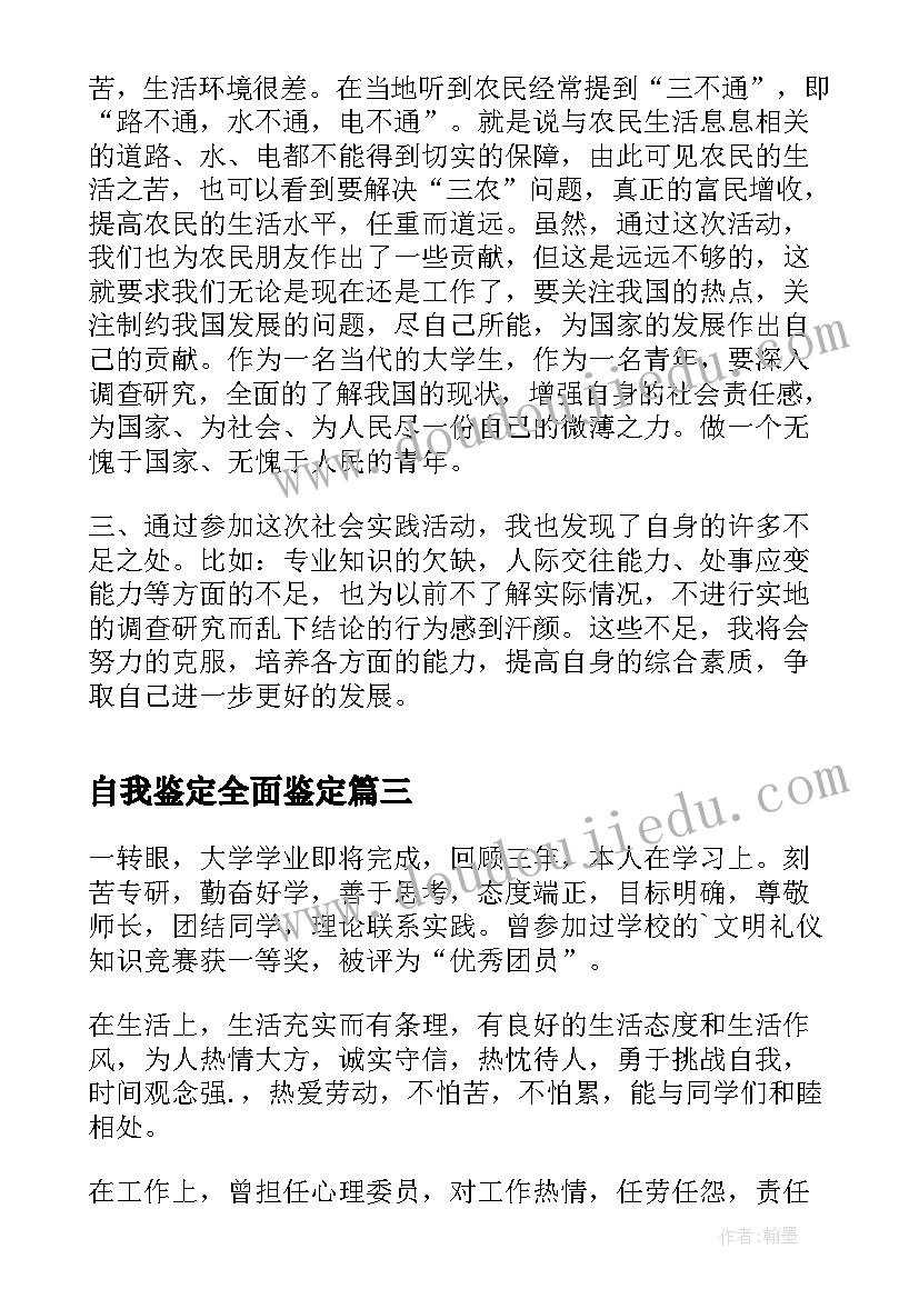 最新自我鉴定全面鉴定(大全9篇)