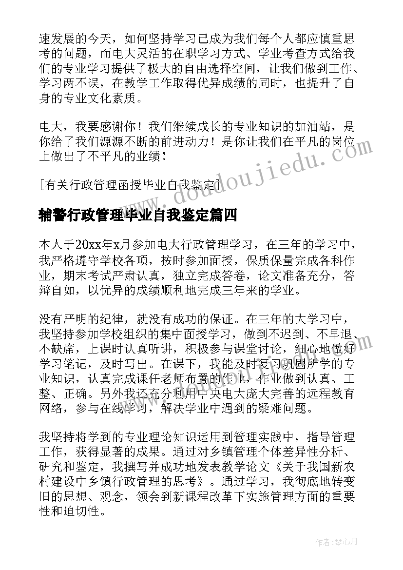 辅警行政管理毕业自我鉴定(通用9篇)