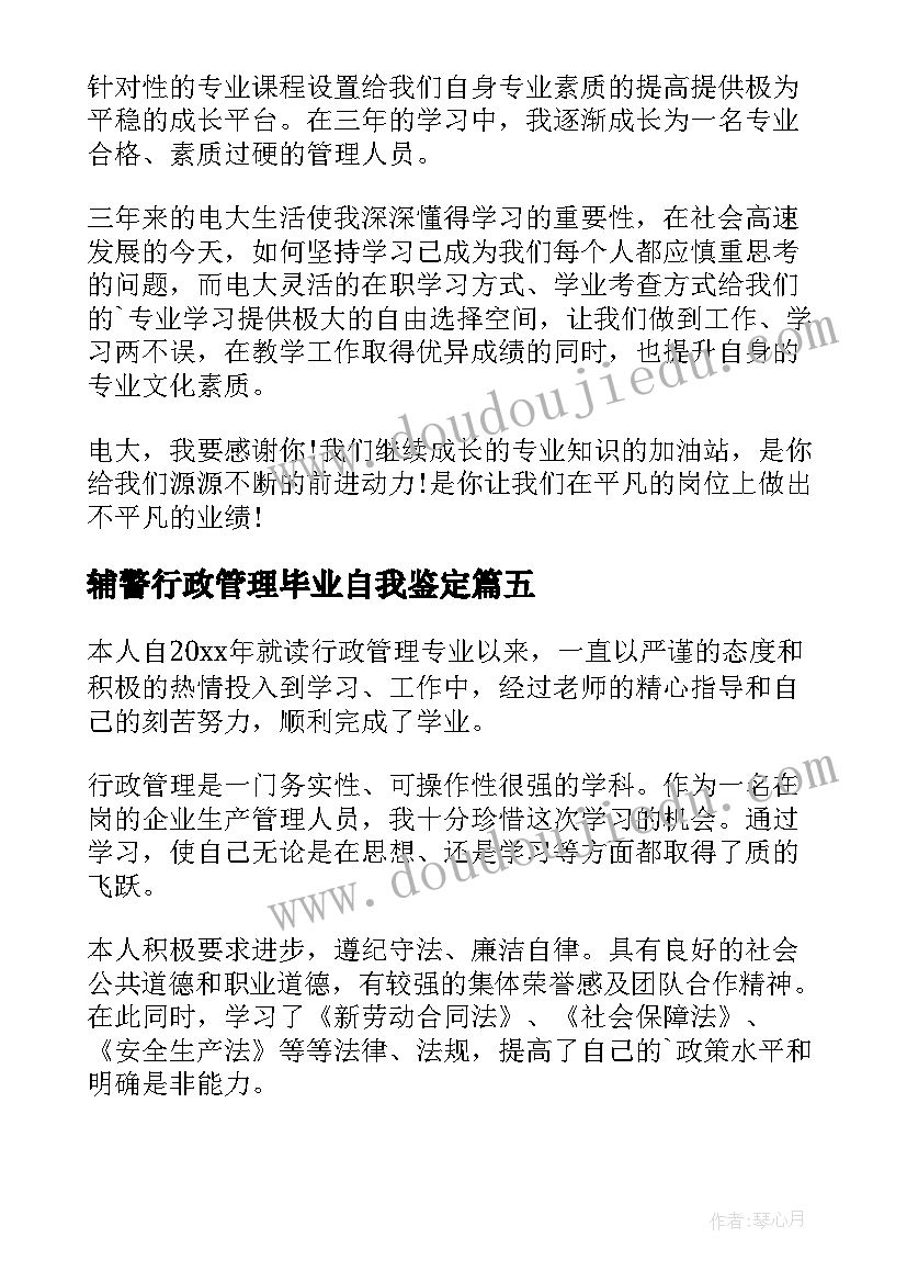 辅警行政管理毕业自我鉴定(通用9篇)