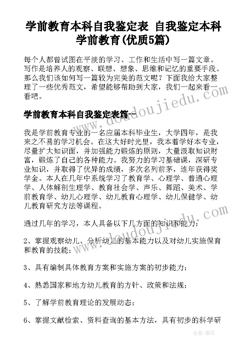 学前教育本科自我鉴定表 自我鉴定本科学前教育(优质5篇)