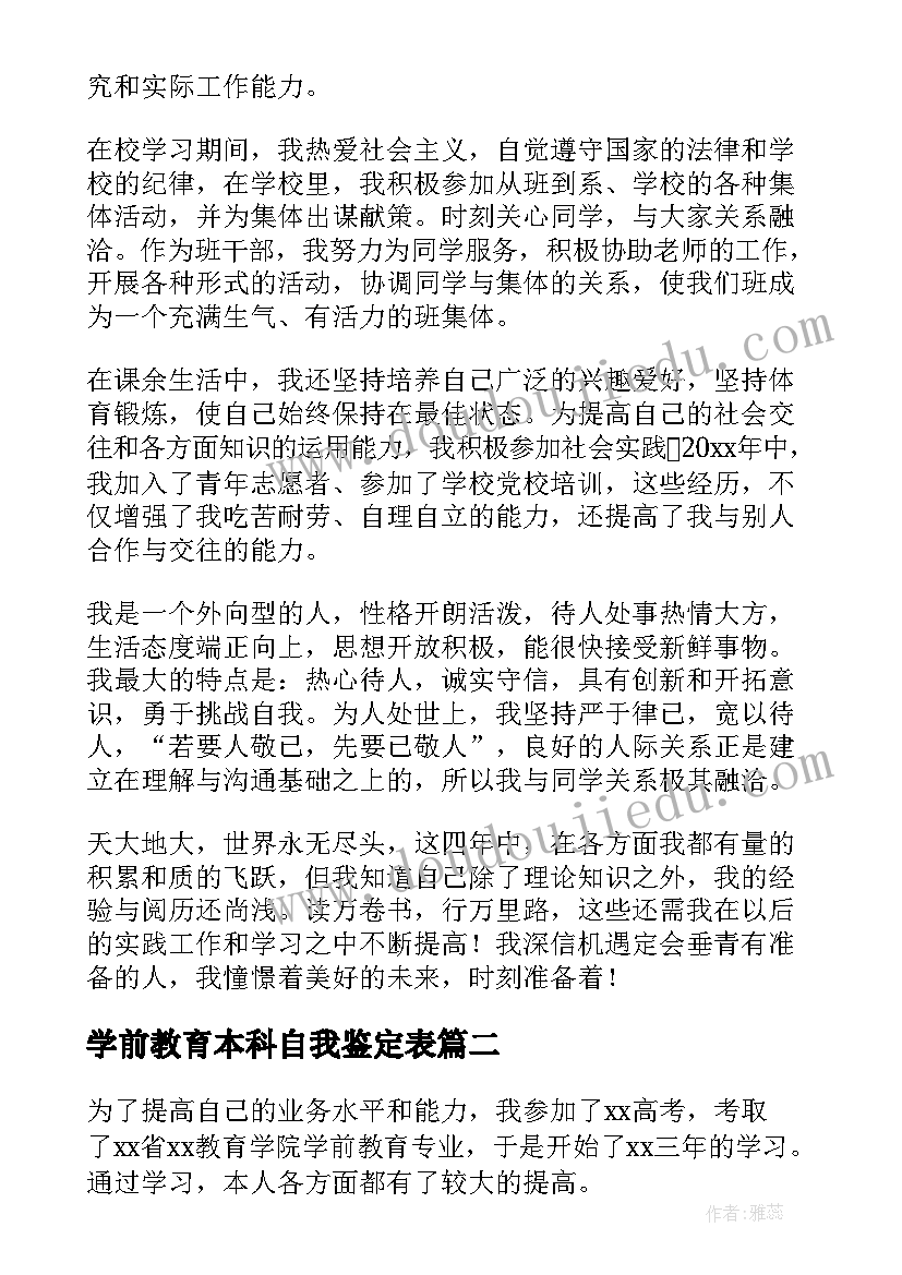 学前教育本科自我鉴定表 自我鉴定本科学前教育(优质5篇)