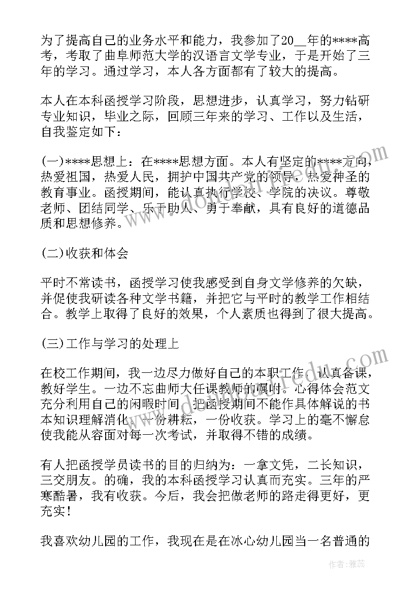 学前教育本科自我鉴定表 自我鉴定本科学前教育(优质5篇)