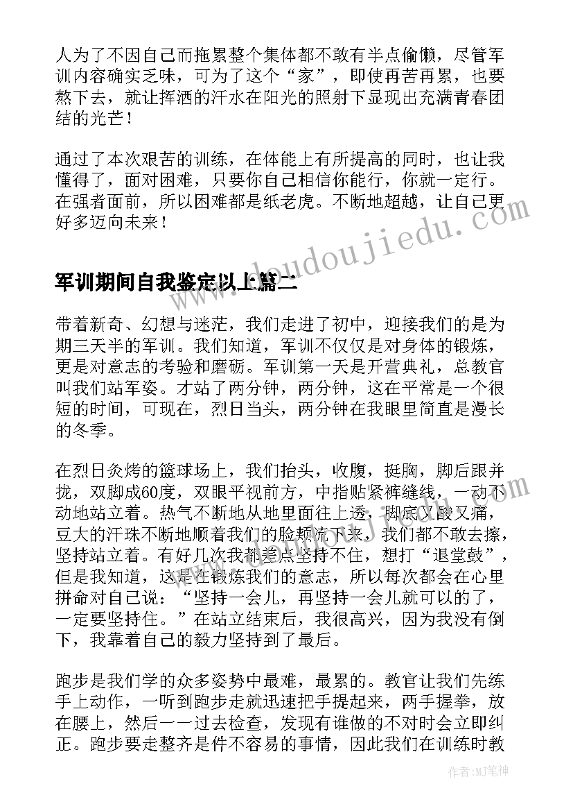 军训期间自我鉴定以上(模板5篇)