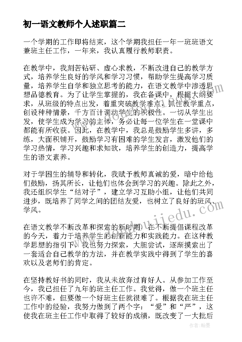 2023年初一语文教师个人述职 语文教师考核自我鉴定(精选7篇)