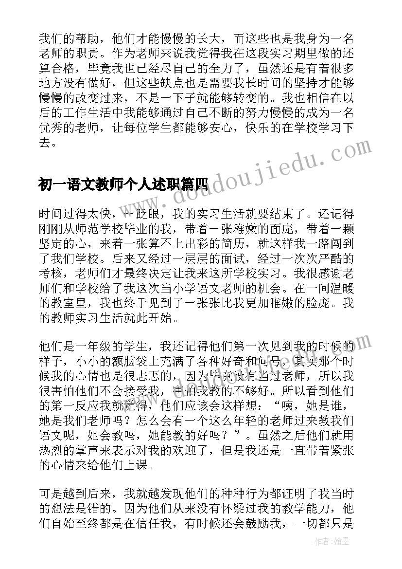 2023年初一语文教师个人述职 语文教师考核自我鉴定(精选7篇)