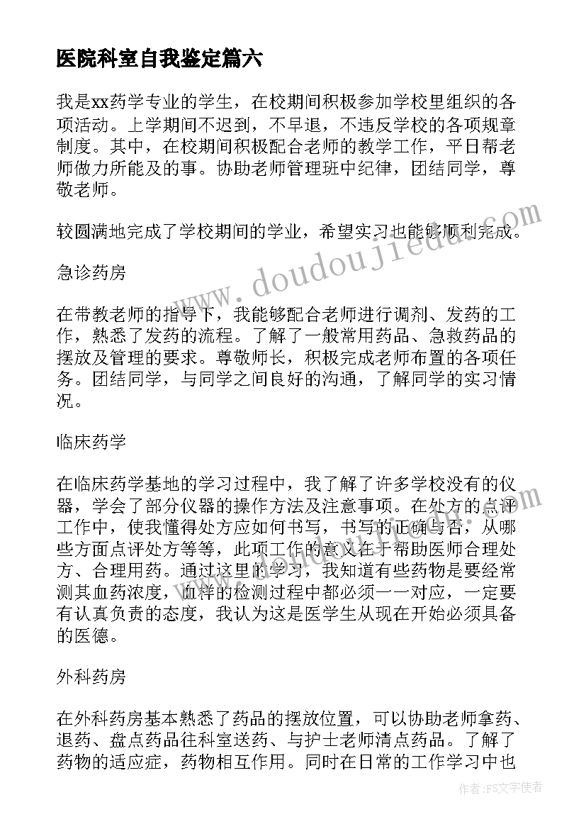 最新医院科室自我鉴定 高三自我鉴定(大全8篇)