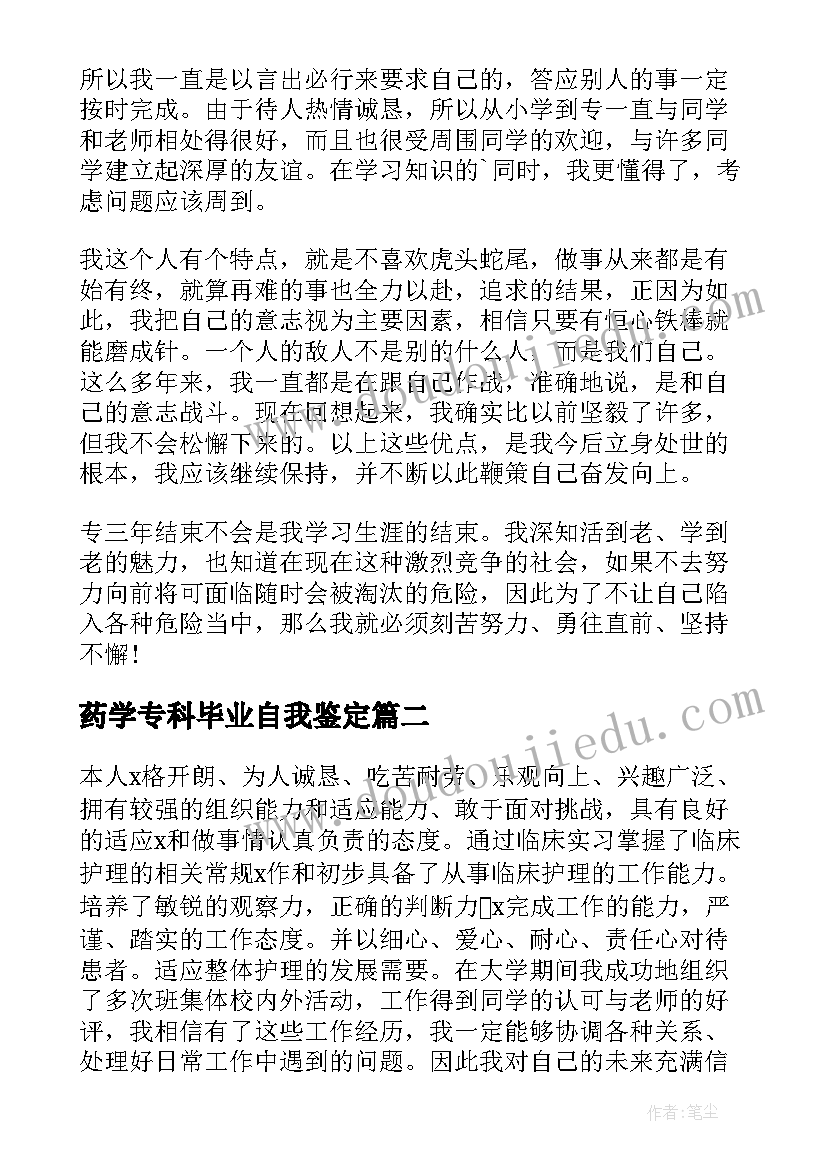 药学专科毕业自我鉴定 专科毕业自我鉴定(汇总5篇)