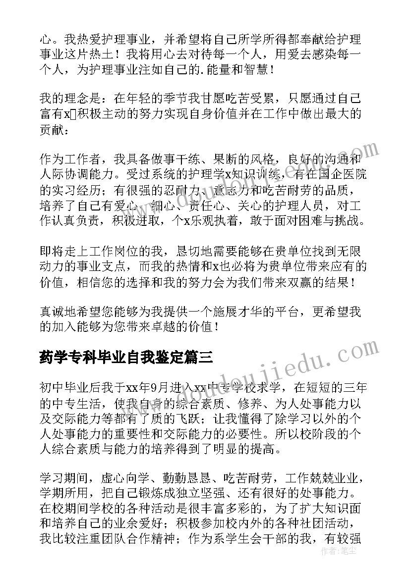 药学专科毕业自我鉴定 专科毕业自我鉴定(汇总5篇)