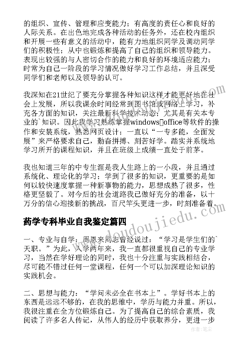 药学专科毕业自我鉴定 专科毕业自我鉴定(汇总5篇)