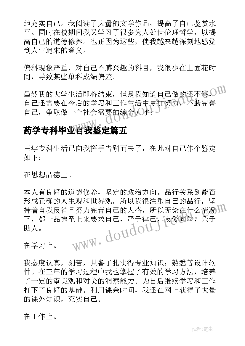 药学专科毕业自我鉴定 专科毕业自我鉴定(汇总5篇)