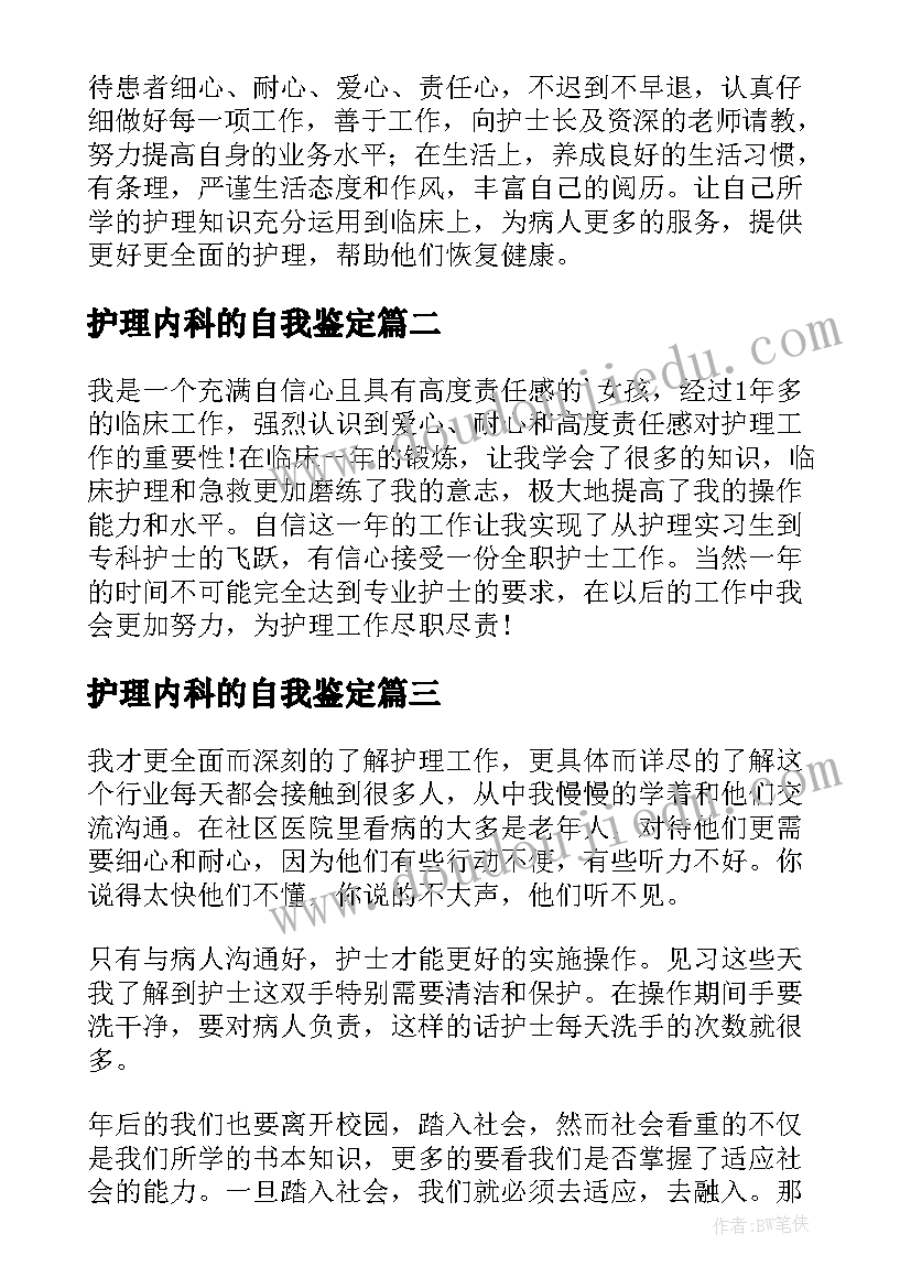 最新护理内科的自我鉴定(模板6篇)