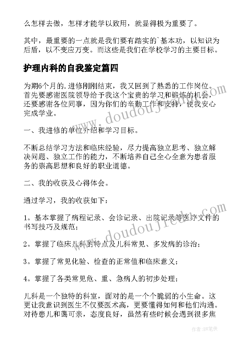 最新护理内科的自我鉴定(模板6篇)