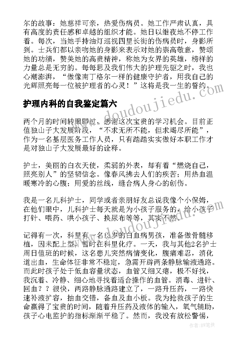 最新护理内科的自我鉴定(模板6篇)