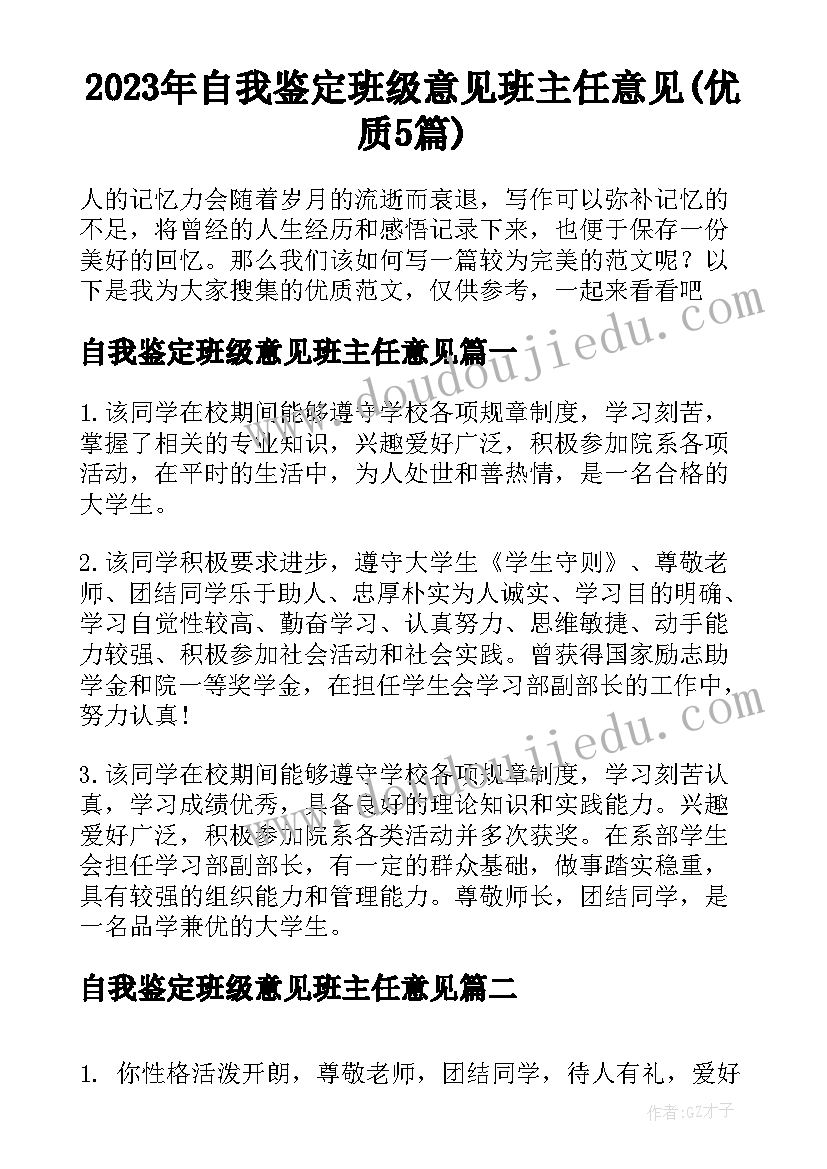 2023年自我鉴定班级意见班主任意见(优质5篇)