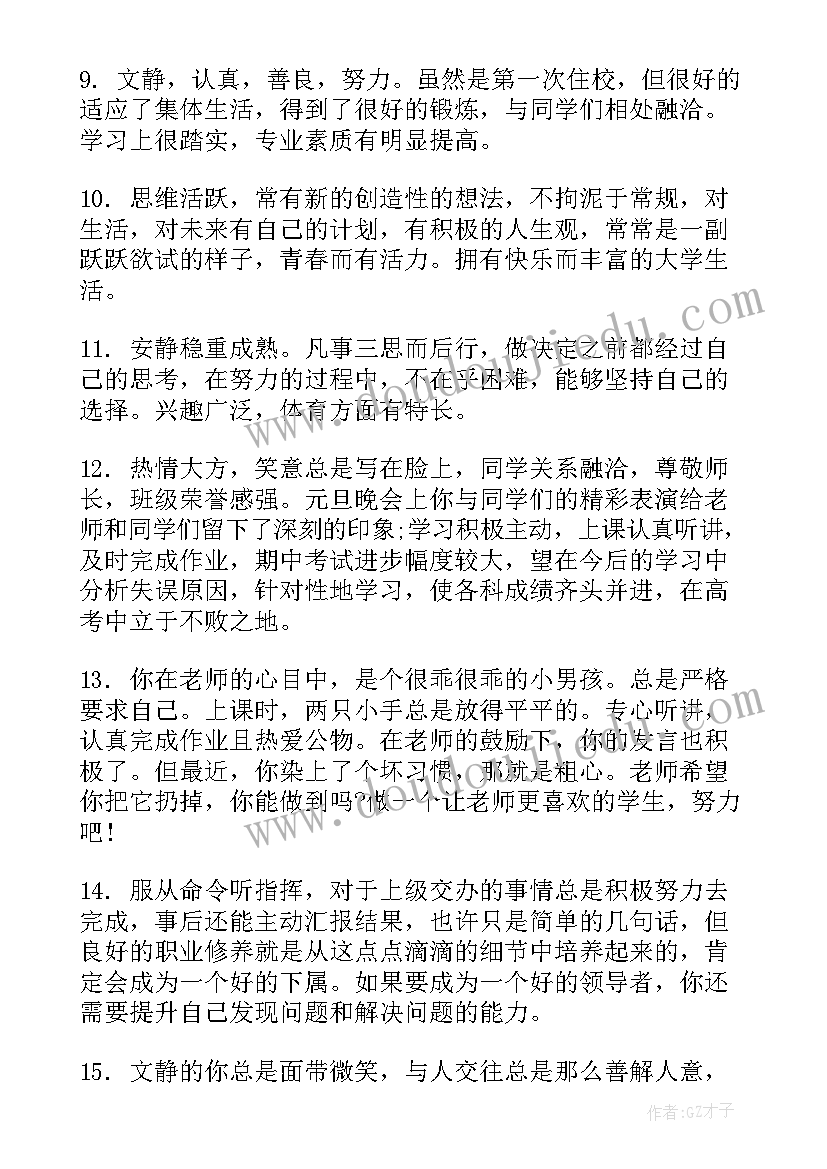 2023年自我鉴定班级意见班主任意见(优质5篇)