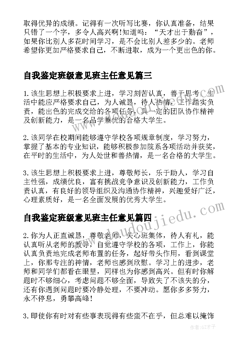 2023年自我鉴定班级意见班主任意见(优质5篇)