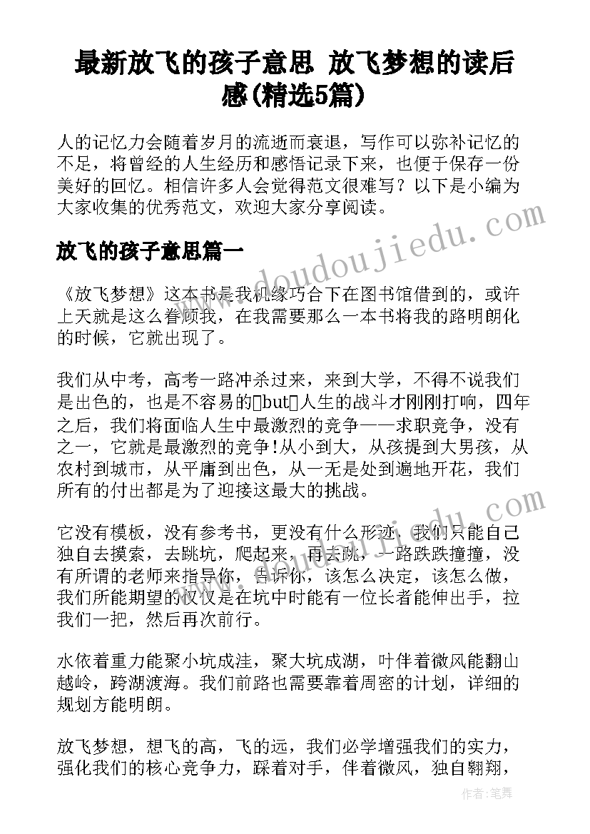 最新放飞的孩子意思 放飞梦想的读后感(精选5篇)