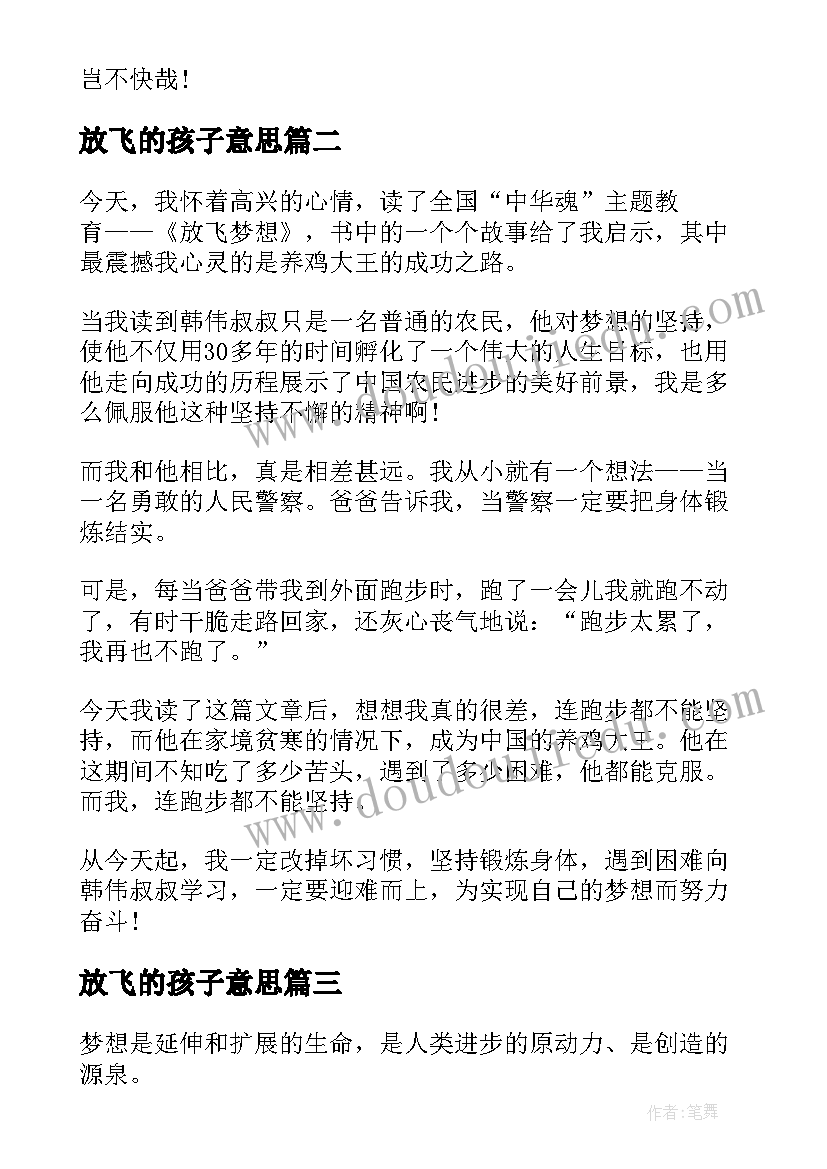 最新放飞的孩子意思 放飞梦想的读后感(精选5篇)