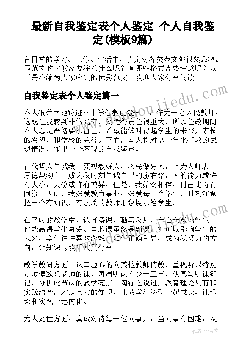 最新自我鉴定表个人鉴定 个人自我鉴定(模板9篇)