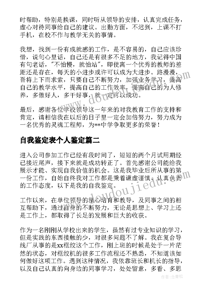 最新自我鉴定表个人鉴定 个人自我鉴定(模板9篇)