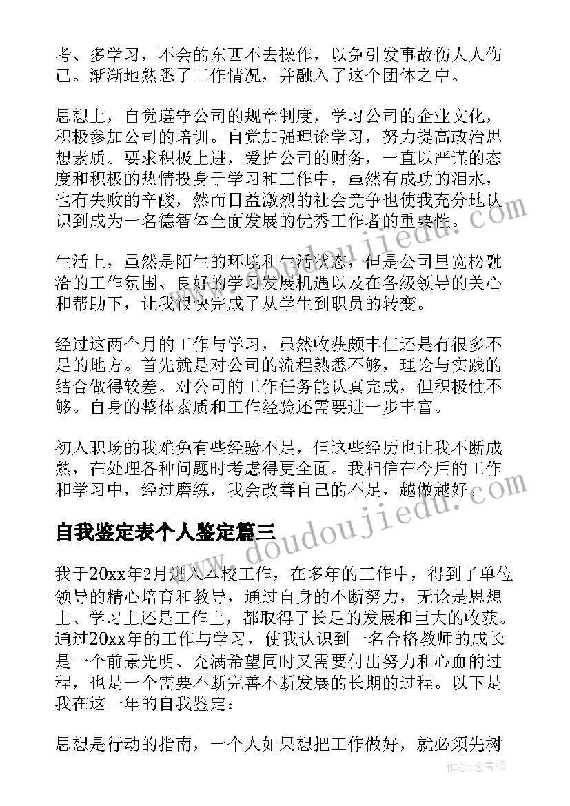 最新自我鉴定表个人鉴定 个人自我鉴定(模板9篇)