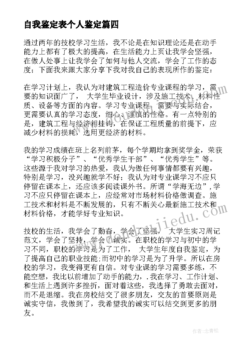 最新自我鉴定表个人鉴定 个人自我鉴定(模板9篇)