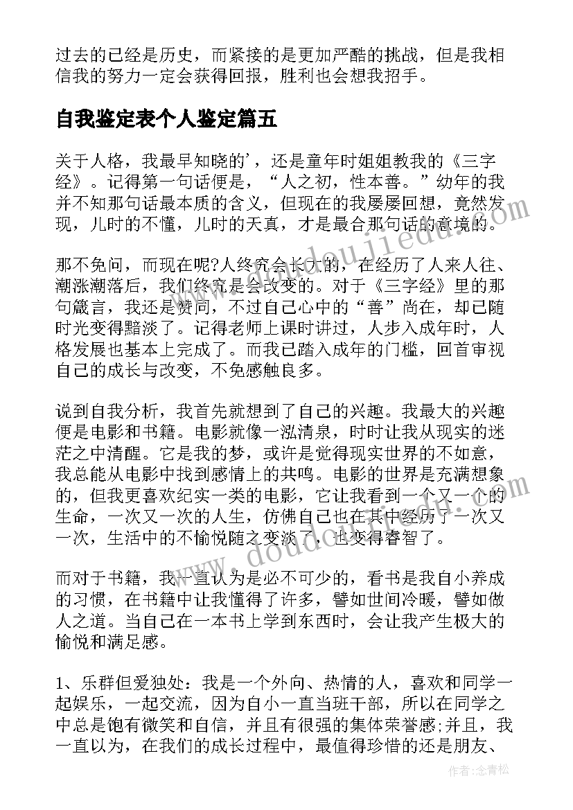 最新自我鉴定表个人鉴定 个人自我鉴定(模板9篇)