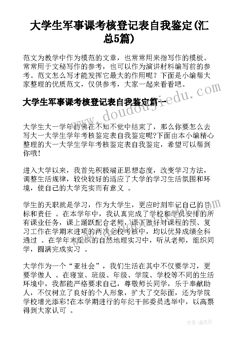 大学生军事课考核登记表自我鉴定(汇总5篇)