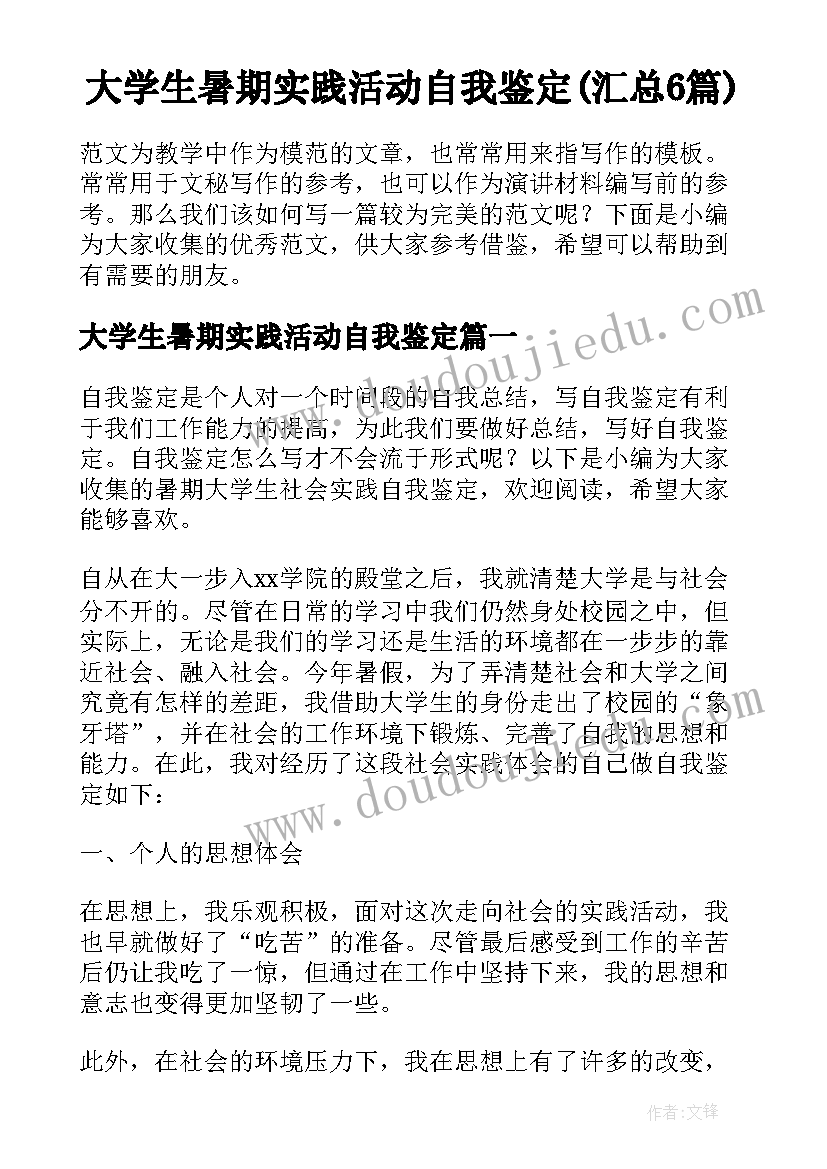 大学生暑期实践活动自我鉴定(汇总6篇)