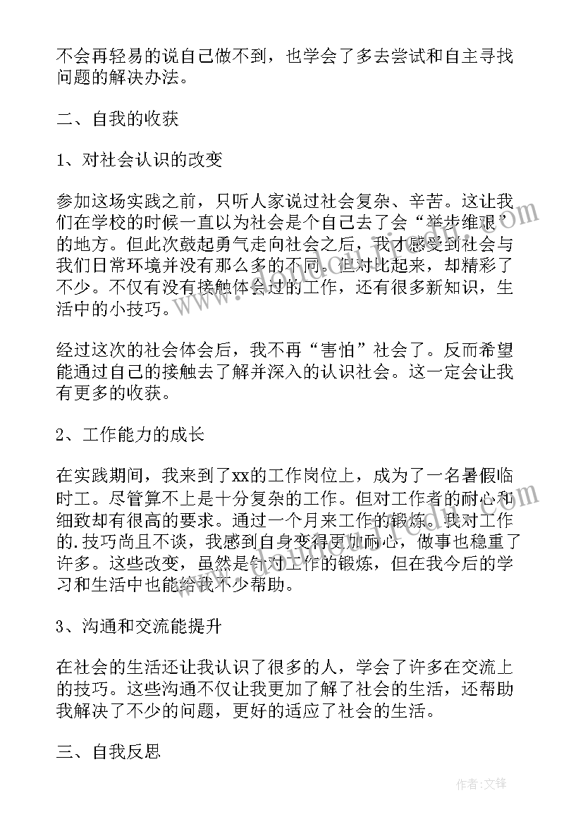 大学生暑期实践活动自我鉴定(汇总6篇)