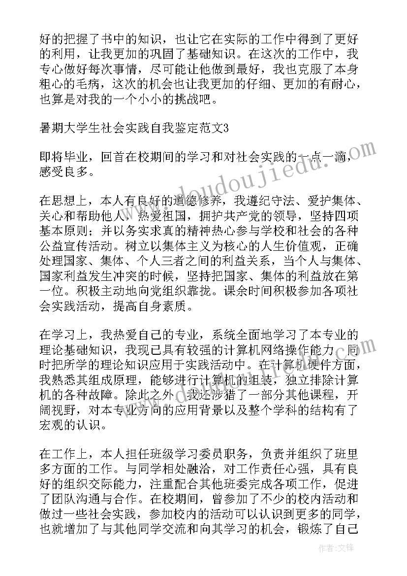 大学生暑期实践活动自我鉴定(汇总6篇)