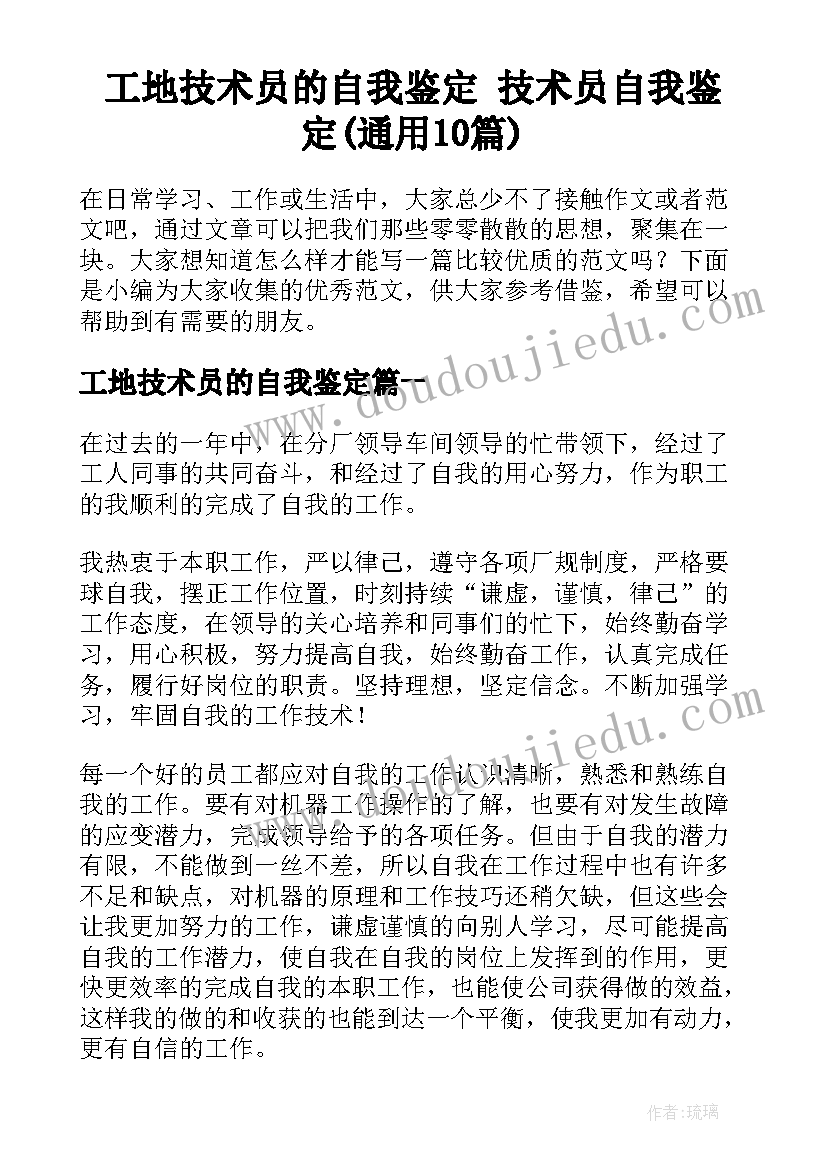 工地技术员的自我鉴定 技术员自我鉴定(通用10篇)