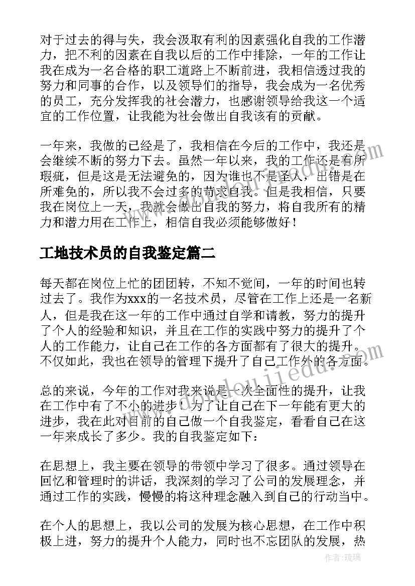 工地技术员的自我鉴定 技术员自我鉴定(通用10篇)