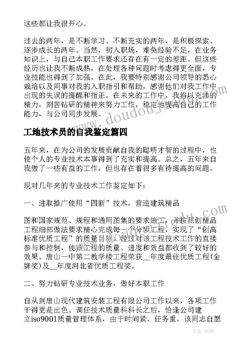 工地技术员的自我鉴定 技术员自我鉴定(通用10篇)