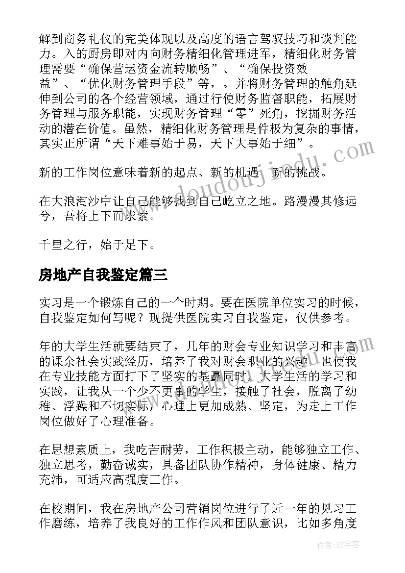 房地产自我鉴定(大全5篇)