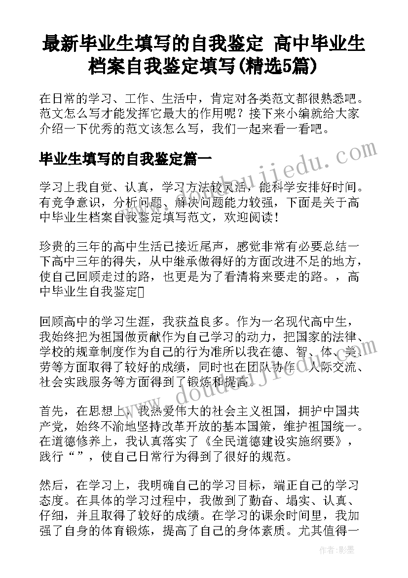 最新毕业生填写的自我鉴定 高中毕业生档案自我鉴定填写(精选5篇)