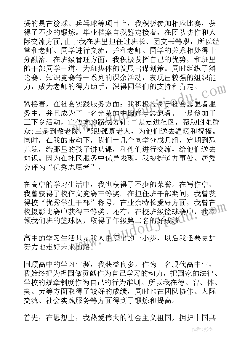 最新毕业生填写的自我鉴定 高中毕业生档案自我鉴定填写(精选5篇)