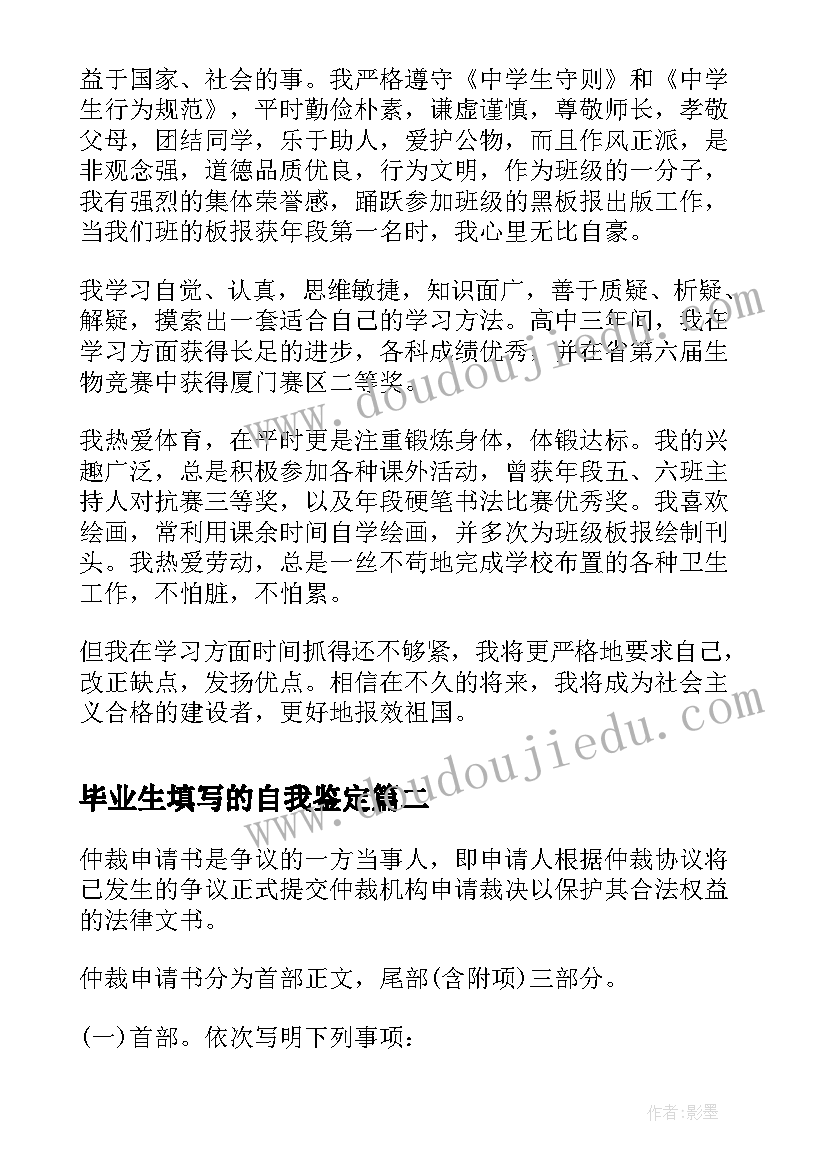 最新毕业生填写的自我鉴定 高中毕业生档案自我鉴定填写(精选5篇)